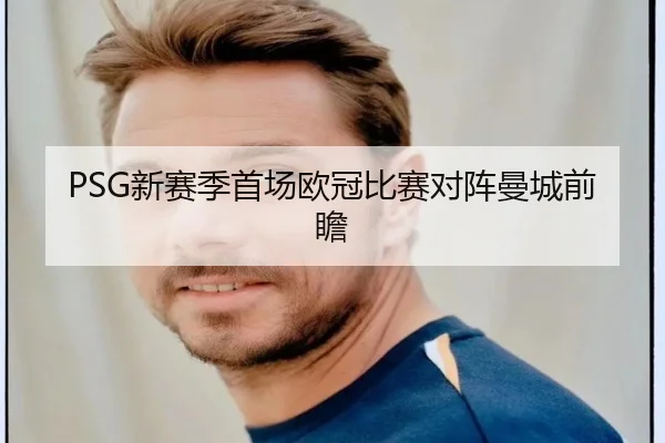 PSG新赛季首场欧冠比赛对阵曼城前瞻